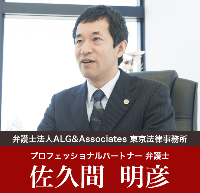 弁護士法人ALG&Associates 東京法律事務所 プロフェッショナルパートナー弁護士 佐久間 明彦