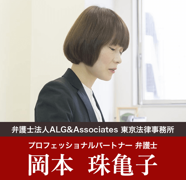 弁護士法人ALG&Associates 東京法律事務所 プロフェッショナルパートナー弁護士 岡本 珠亀子