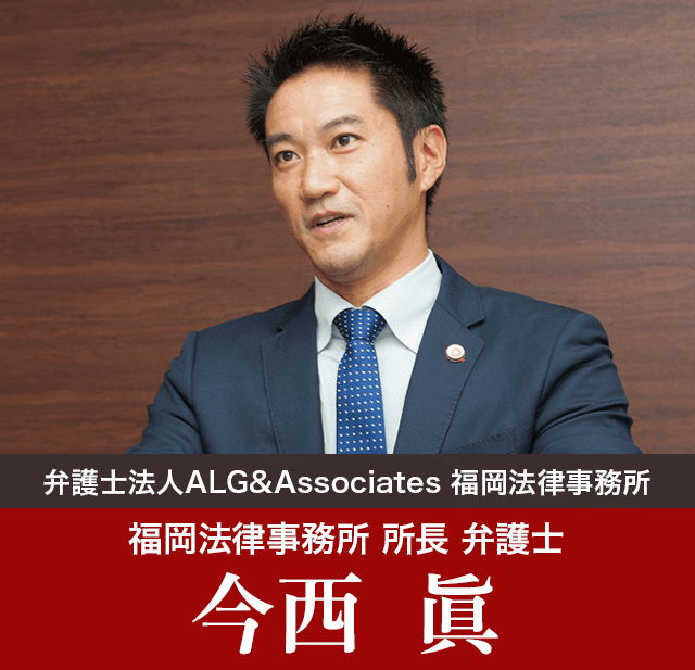 弁護士法人ALG&Associates 福岡法律事務所 副所長  弁護士 今西 眞