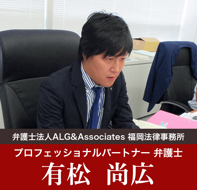 弁護士法人ALG&Associates 福岡法律事務所 プロフェッショナルパートナー 弁護士 有松 尚広