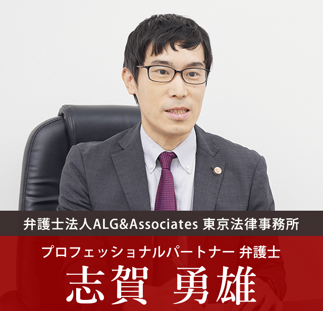 弁護士法人ALG&Associates 東京法律事務所 シニアアソシエイト 弁護士 志賀 勇雄