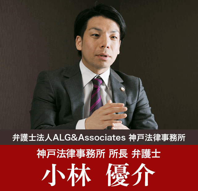 弁護士法人ALG&Associates 神戸法律事務所 所長 弁護士 小林 優介