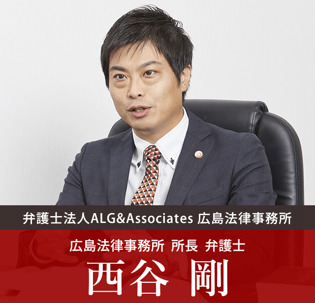弁護士法人ALG&Associates 広島法律事務所 所長  弁護士 西谷 剛