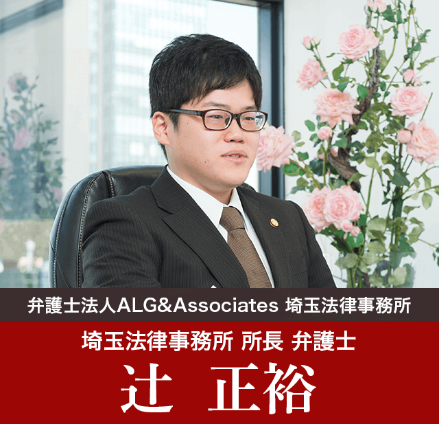 弁護士法人ALG&Associates 埼玉法律事務所 所長 弁護士 辻 正裕